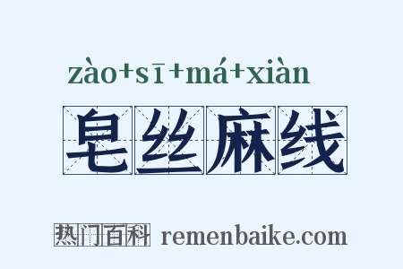 皂丝麻线是什么意思的图片